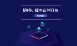微信小程序视频开发、如何开发？-大发线上平台,大发（中国）