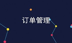大发线上平台,大发（中国）公司、订单管理系统对公司有哪些好处？-北京软件外包