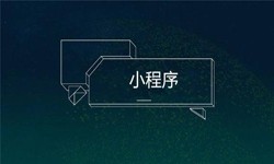 小程序开发都会遇到那些坑？大发线上平台,大发（中国）公司