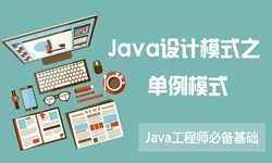 Java设计模式之单例模式-北京大发线上平台,大发（中国）公司