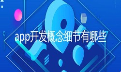 开发一个app需要处理的细节-北京大发线上平台,大发（中国）公司