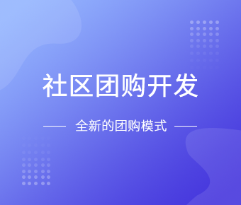 社区团购小程序开发一般需要什么功能呢？大发线上平台,大发（中国）
