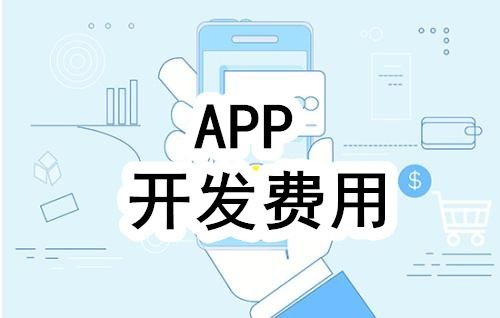 开发一个app的费用，需要多少钱-北京大发线上平台,大发（中国）公司