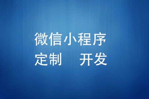 微信小程序制作费用是多少-北京大发线上平台,大发（中国）