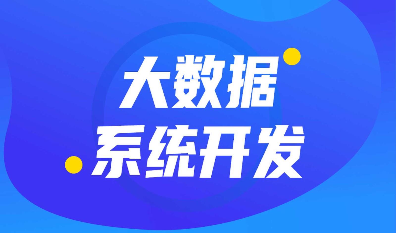 做数据库系统开发怎么选择大发线上平台,大发（中国）外包公司?